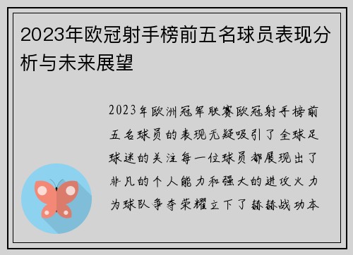 2023年欧冠射手榜前五名球员表现分析与未来展望 2023年欧冠射手榜前五名球员表现分析与未来展望