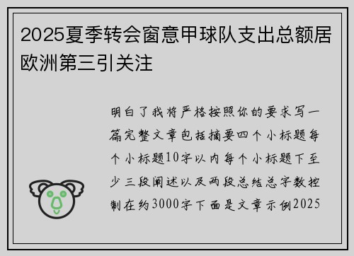 2025夏季转会窗意甲球队支出总额居欧洲第三引关注 2025夏季转会窗意甲球队支出总额居欧洲第三引关注
