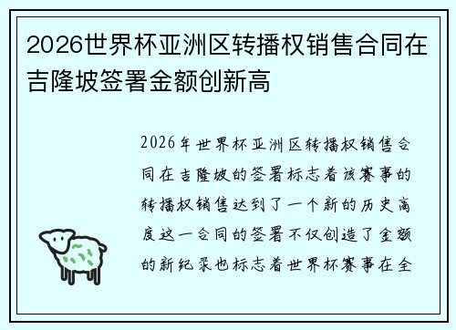 2026世界杯亚洲区转播权销售合同在吉隆坡签署金额创新高