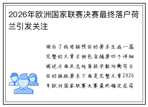 2026年欧洲国家联赛决赛最终落户荷兰引发关注 2026年欧洲国家联赛决赛最终落户荷兰引发关注