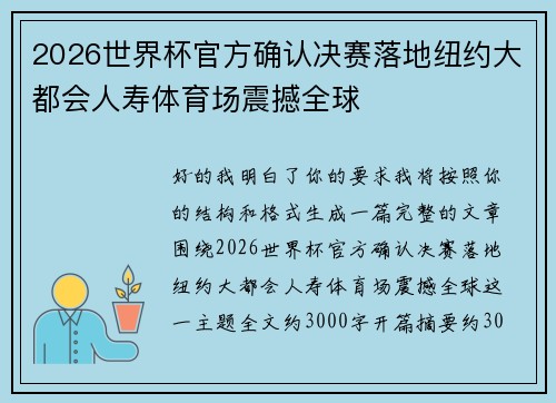 2026世界杯官方确认决赛落地纽约大都会人寿体育场震撼全球 2026世界杯官方确认决赛落地纽约大都会人寿体育场震撼全球