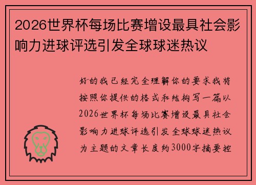 2026世界杯每场比赛增设最具社会影响力进球评选引发全球球迷热议 2026世界杯每场比赛增设最具社会影响力进球评选引发全球球迷热议