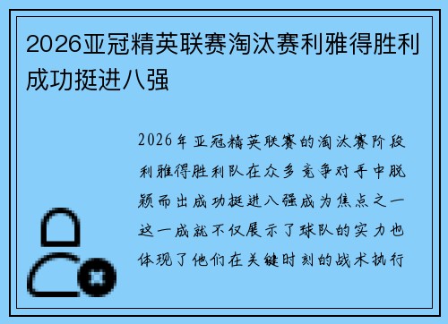 2026亚冠精英联赛淘汰赛利雅得胜利成功挺进八强 2026亚冠精英联赛淘汰赛利雅得胜利成功挺进八强