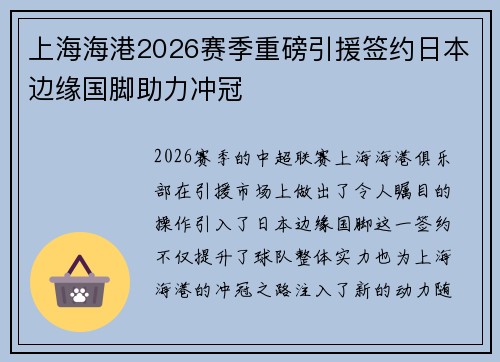 上海海港2026赛季重磅引援签约日本边缘国脚助力冲冠 上海海港2026赛季重磅引援签约日本边缘国脚助力冲冠