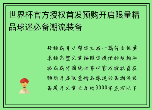 世界杯官方授权首发预购开启限量精品球迷必备潮流装备