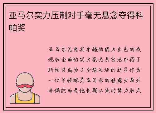 亚马尔实力压制对手毫无悬念夺得科帕奖