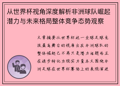 从世界杯视角深度解析非洲球队崛起潜力与未来格局整体竞争态势观察 从世界杯视角深度解析非洲球队崛起潜力与未来格局整体竞争态势观察