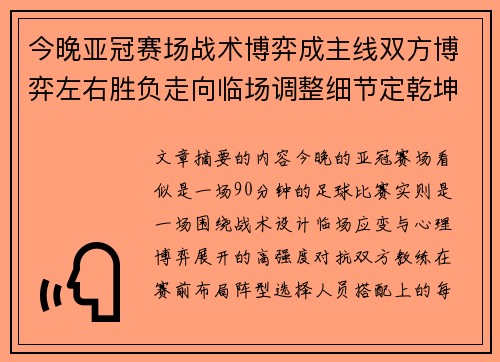今晚亚冠赛场战术博弈成主线双方博弈左右胜负走向临场调整细节定乾坤