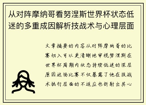 从对阵摩纳哥看努涅斯世界杯状态低迷的多重成因解析技战术与心理层面剖析