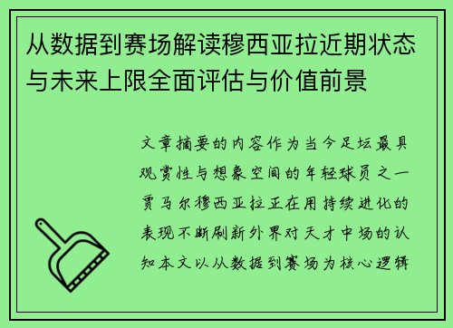 从数据到赛场解读穆西亚拉近期状态与未来上限全面评估与价值前景