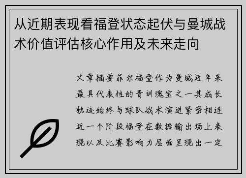 从近期表现看福登状态起伏与曼城战术价值评估核心作用及未来走向 从近期表现看福登状态起伏与曼城战术价值评估核心作用及未来走向