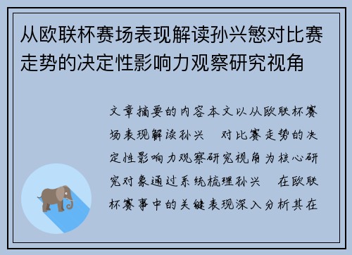 从欧联杯赛场表现解读孙兴慜对比赛走势的决定性影响力观察研究视角 从欧联杯赛场表现解读孙兴慜对比赛走势的决定性影响力观察研究视角