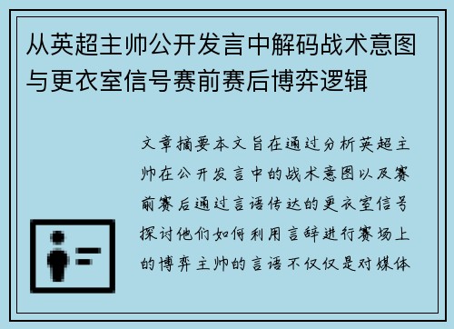 从英超主帅公开发言中解码战术意图与更衣室信号赛前赛后博弈逻辑