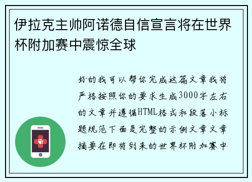 伊拉克主帅阿诺德自信宣言将在世界杯附加赛中震惊全球