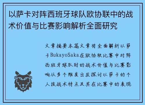 以萨卡对阵西班牙球队欧协联中的战术价值与比赛影响解析全面研究 以萨卡对阵西班牙球队欧协联中的战术价值与比赛影响解析全面研究