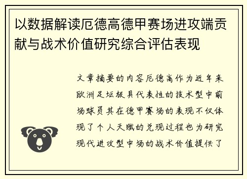 以数据解读厄德高德甲赛场进攻端贡献与战术价值研究综合评估表现 以数据解读厄德高德甲赛场进攻端贡献与战术价值研究综合评估表现