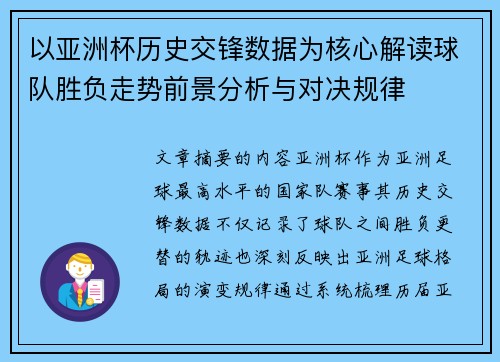 以亚洲杯历史交锋数据为核心解读球队胜负走势前景分析与对决规律 以亚洲杯历史交锋数据为核心解读球队胜负走势前景分析与对决规律
