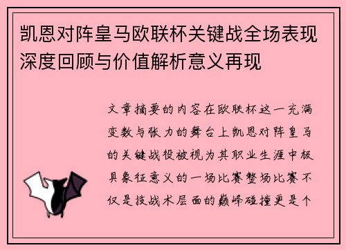 凯恩对阵皇马欧联杯关键战全场表现深度回顾与价值解析意义再现 凯恩对阵皇马欧联杯关键战全场表现深度回顾与价值解析意义再现