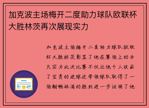 加克波主场梅开二度助力球队欧联杯大胜林茨再次展现实力