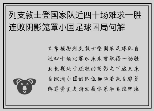 列支敦士登国家队近四十场难求一胜连败阴影笼罩小国足球困局何解 列支敦士登国家队近四十场难求一胜连败阴影笼罩小国足球困局何解