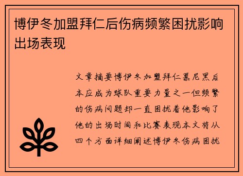 博伊冬加盟拜仁后伤病频繁困扰影响出场表现