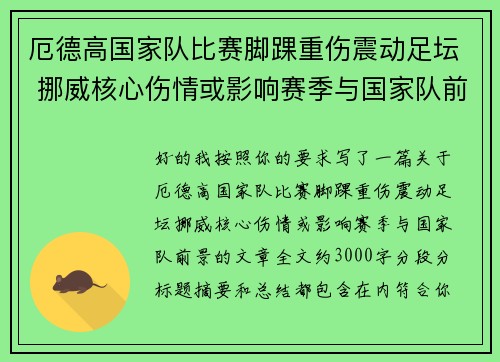厄德高国家队比赛脚踝重伤震动足坛 挪威核心伤情或影响赛季与国家队前景 厄德高国家队比赛脚踝重伤震动足坛 挪威核心伤情或影响赛季与国家队前景