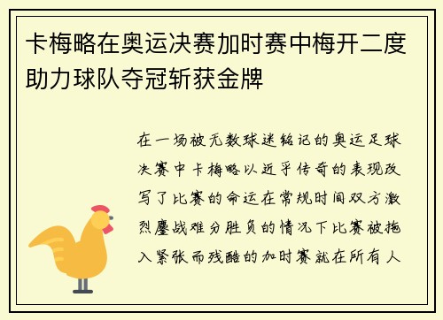 卡梅略在奥运决赛加时赛中梅开二度助力球队夺冠斩获金牌 卡梅略在奥运决赛加时赛中梅开二度助力球队夺冠斩获金牌