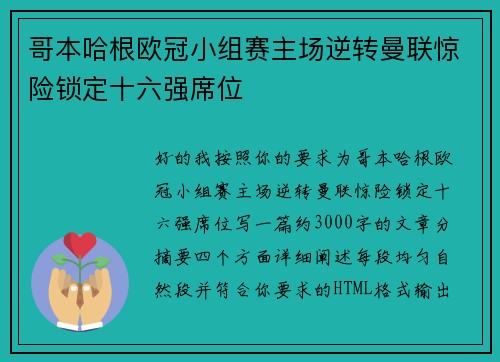 哥本哈根欧冠小组赛主场逆转曼联惊险锁定十六强席位 哥本哈根欧冠小组赛主场逆转曼联惊险锁定十六强席位