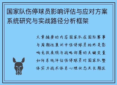 国家队伤停球员影响评估与应对方案系统研究与实战路径分析框架