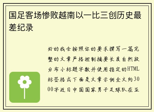 国足客场惨败越南以一比三创历史最差纪录 国足客场惨败越南以一比三创历史最差纪录