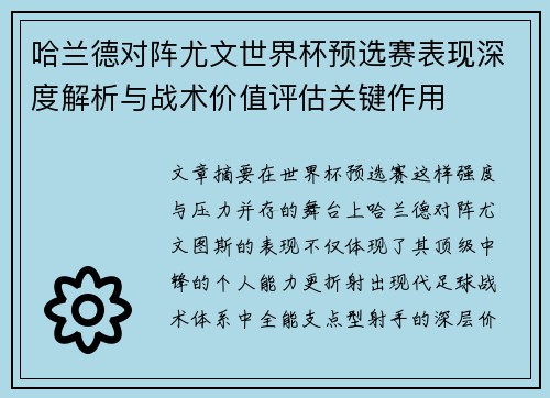 哈兰德对阵尤文世界杯预选赛表现深度解析与战术价值评估关键作用