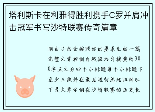 塔利斯卡在利雅得胜利携手C罗并肩冲击冠军书写沙特联赛传奇篇章 塔利斯卡在利雅得胜利携手C罗并肩冲击冠军书写沙特联赛传奇篇章