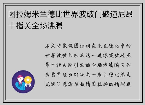 图拉姆米兰德比世界波破门破迈尼昂十指关全场沸腾 图拉姆米兰德比世界波破门破迈尼昂十指关全场沸腾