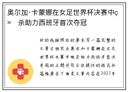 奥尔加·卡蒙娜在女足世界杯决赛中绝杀助力西班牙首次夺冠 奥尔加·卡蒙娜在女足世界杯决赛中绝杀助力西班牙首次夺冠