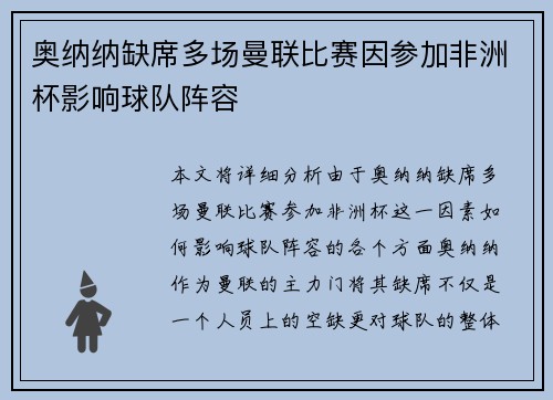 奥纳纳缺席多场曼联比赛因参加非洲杯影响球队阵容