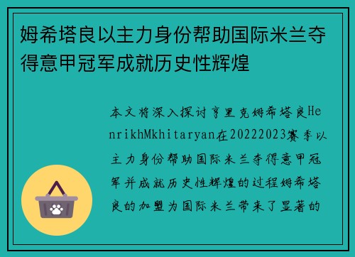 姆希塔良以主力身份帮助国际米兰夺得意甲冠军成就历史性辉煌