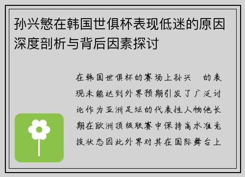 孙兴慜在韩国世俱杯表现低迷的原因深度剖析与背后因素探讨 孙兴慜在韩国世俱杯表现低迷的原因深度剖析与背后因素探讨