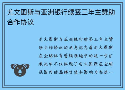 尤文图斯与亚洲银行续签三年主赞助合作协议 尤文图斯与亚洲银行续签三年主赞助合作协议