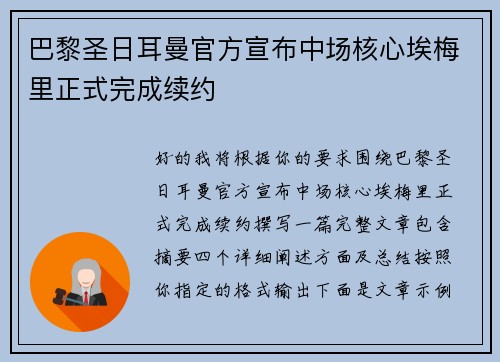 巴黎圣日耳曼官方宣布中场核心埃梅里正式完成续约