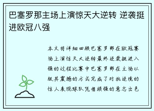 巴塞罗那主场上演惊天大逆转 逆袭挺进欧冠八强