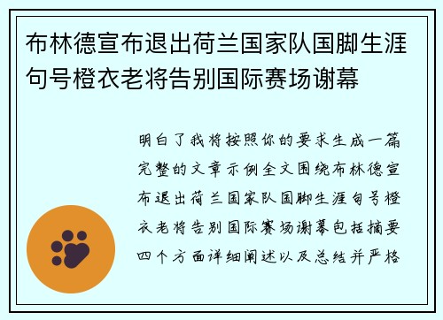 布林德宣布退出荷兰国家队国脚生涯句号橙衣老将告别国际赛场谢幕 布林德宣布退出荷兰国家队国脚生涯句号橙衣老将告别国际赛场谢幕