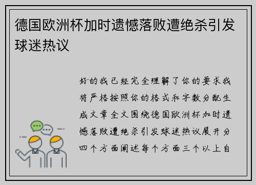 德国欧洲杯加时遗憾落败遭绝杀引发球迷热议 德国欧洲杯加时遗憾落败遭绝杀引发球迷热议