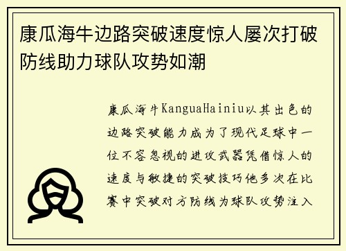 康瓜海牛边路突破速度惊人屡次打破防线助力球队攻势如潮 康瓜海牛边路突破速度惊人屡次打破防线助力球队攻势如潮