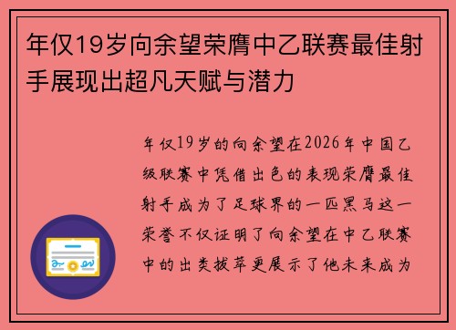 年仅19岁向余望荣膺中乙联赛最佳射手展现出超凡天赋与潜力 年仅19岁向余望荣膺中乙联赛最佳射手展现出超凡天赋与潜力