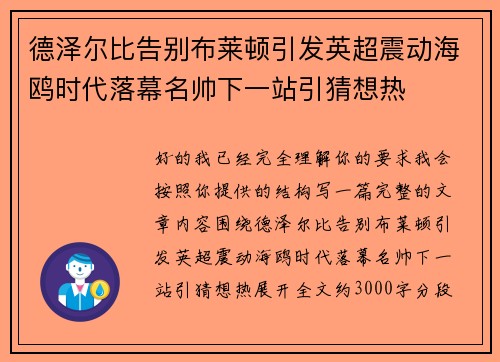 德泽尔比告别布莱顿引发英超震动海鸥时代落幕名帅下一站引猜想热 德泽尔比告别布莱顿引发英超震动海鸥时代落幕名帅下一站引猜想热