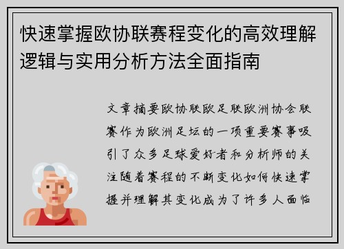 快速掌握欧协联赛程变化的高效理解逻辑与实用分析方法全面指南