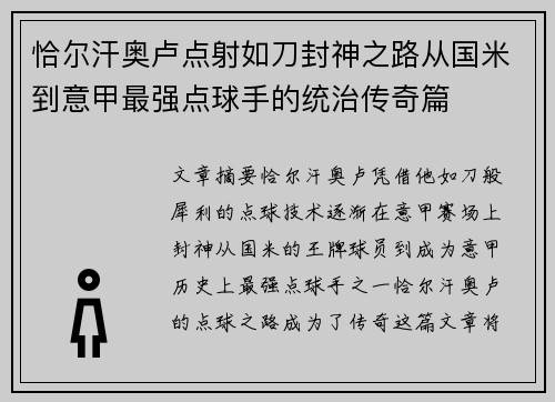 恰尔汗奥卢点射如刀封神之路从国米到意甲最强点球手的统治传奇篇