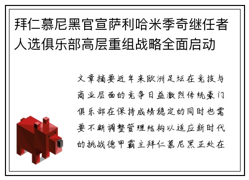 拜仁慕尼黑官宣萨利哈米季奇继任者人选俱乐部高层重组战略全面启动 拜仁慕尼黑官宣萨利哈米季奇继任者人选俱乐部高层重组战略全面启动