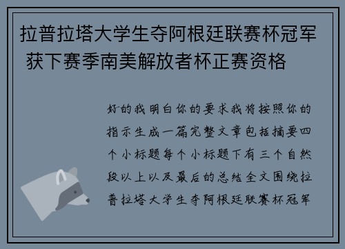 拉普拉塔大学生夺阿根廷联赛杯冠军 获下赛季南美解放者杯正赛资格