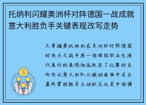 托纳利闪耀美洲杯对阵德国一战成就意大利胜负手关键表现改写走势 托纳利闪耀美洲杯对阵德国一战成就意大利胜负手关键表现改写走势